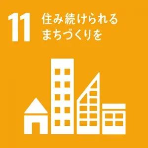 SDGs宣言:11.住み続けられるまちづくりをのアイコン画像
