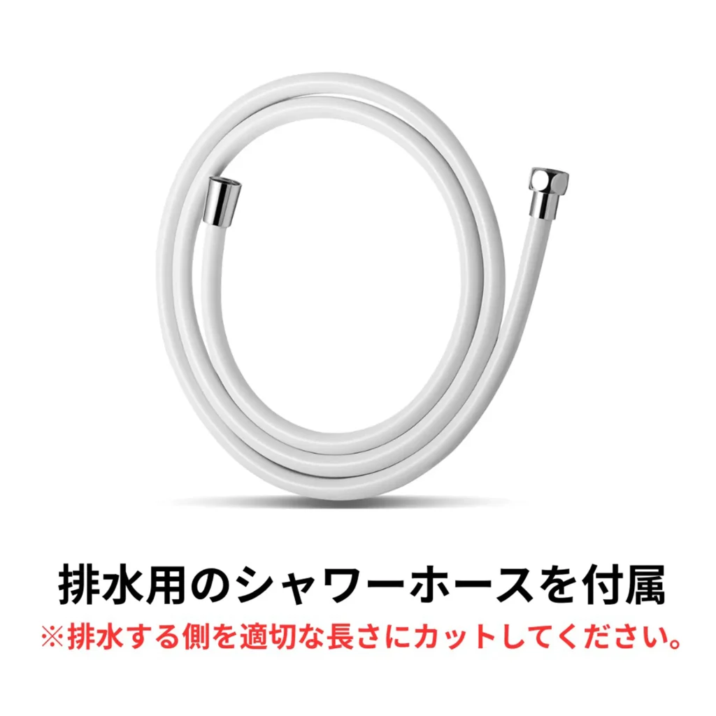 オーラバブルに接続する排水用のシャワーホースの製品写真