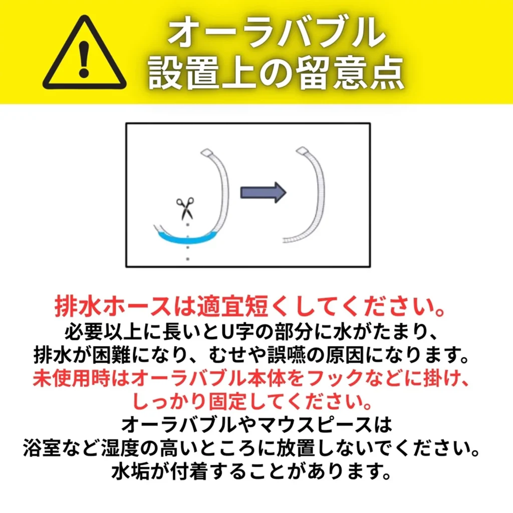 オーラバブル設置上の留意点として排水用のホースを短くする方法を解説した画像