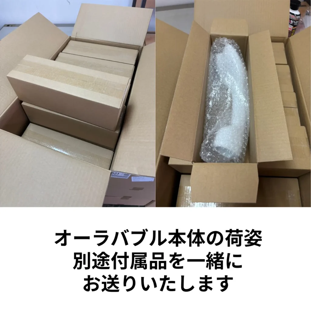 オーラバブル発送時の同梱物の写真(配送前の様子)