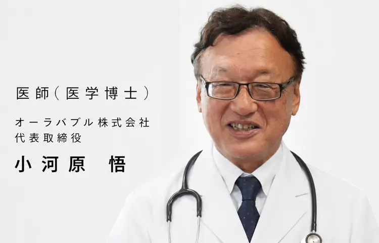 医学博士 小河原 悟(オーラバブル株式会社・代表取締役)の写真