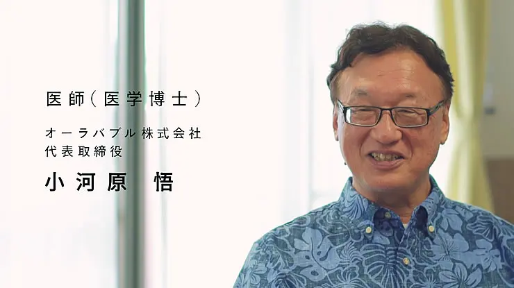 医学博士 小河原 悟(オーラバブル株式会社・代表取締役)の写真