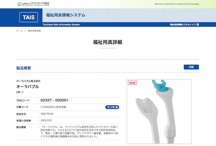 オーラバブルがTAISコードを取得した結果を示す福祉用具詳細のスクリーンショット画像