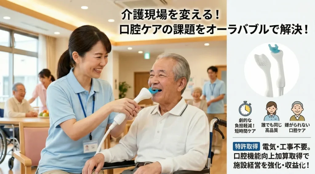 介護現場におけるお口の衛生管理と口腔ケアの課題を解決する特許取得の口腔洗浄器『オーラバブル』。電気・工事不要で職員の負担を劇的に軽減し、口腔機能向上加算による施設経営の収益化をサポートします。