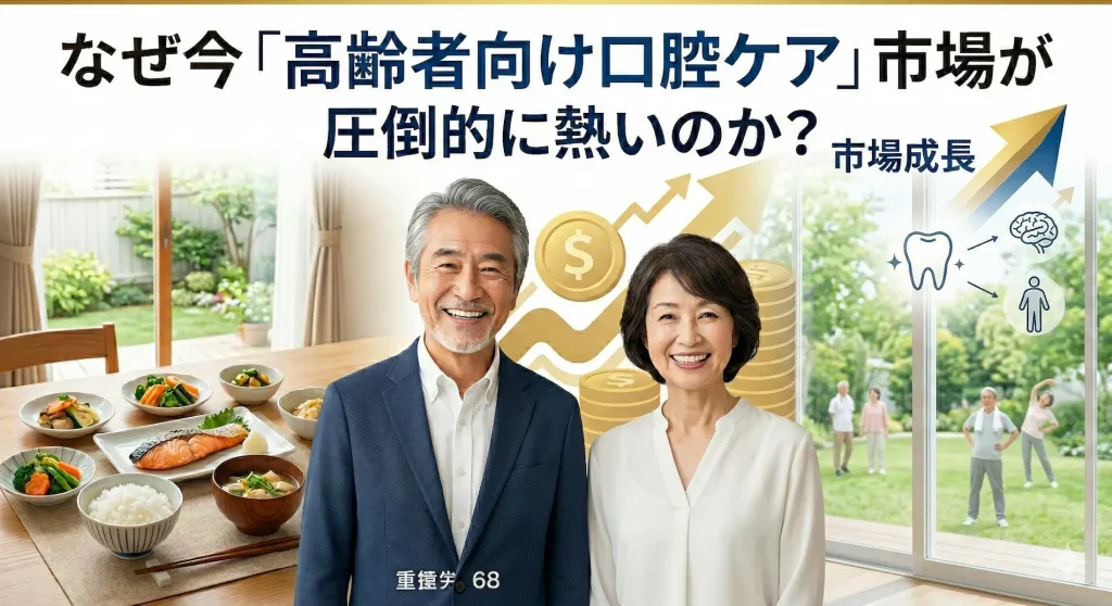 高齢者向け口腔ケア市場の圧倒的な成長と、健康的なシニア層のイメージ