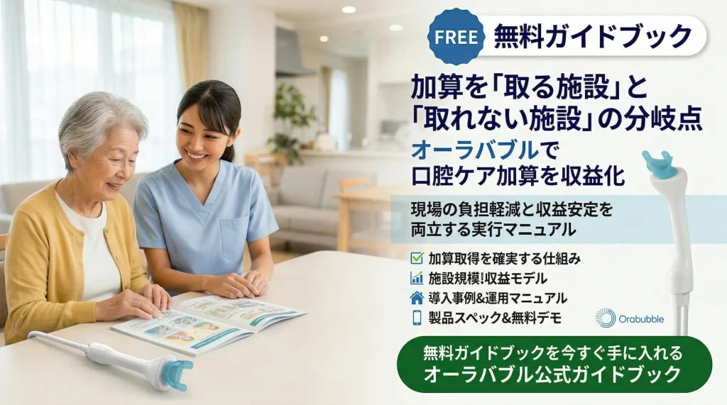 介護施設向けオーラバブル無料ガイドブックのダウンロードバナー。「加算を取る施設」と「取れない施設」の分岐点となる、口腔ケア加算の収益化と現場の負担軽減を両立する実行マニュアルのご案内