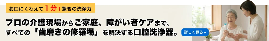 プロの介護現場からご家庭、障がい者ケアまで、すべての「歯磨きの修羅場」を解決する口腔洗浄器「オーラバブル」の製品詳細のご案内画像