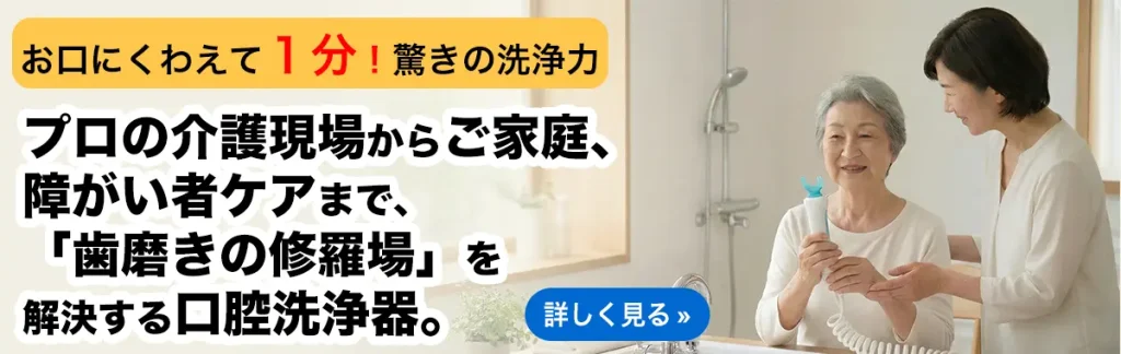 プロの介護現場からご家庭、障がい者ケアまで、すべての「歯磨きの修羅場」を解決する口腔洗浄器「オーラバブル」の製品詳細のご案内画像