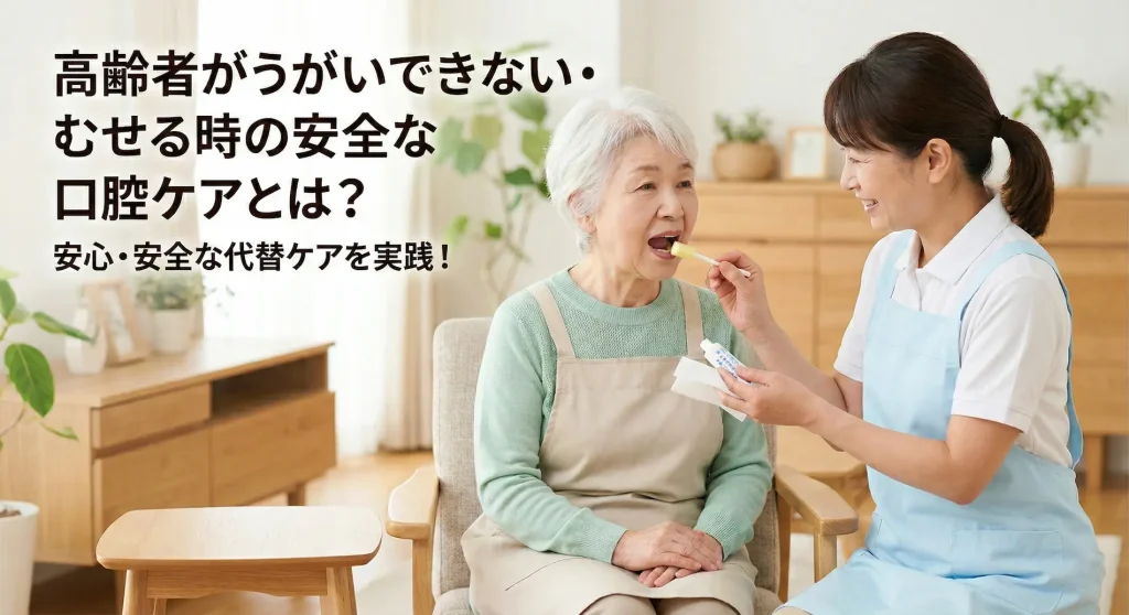 うがいができない・むせる高齢者向けの、安全な代替口腔ケアのイメージ
